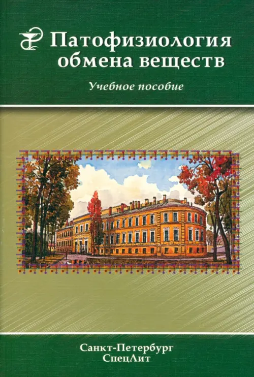 

Патофизиология обмена веществ. Учебное пособие, Зелёный