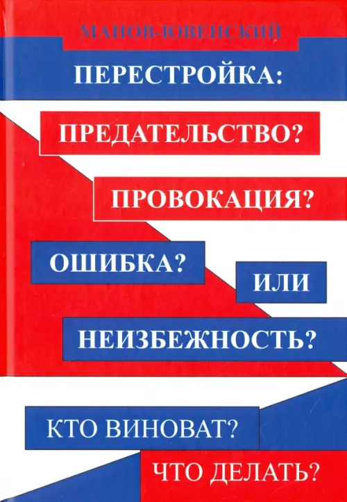 

Перестройка: предательство Провокация Ошибка Или неизбежность Кто виноват Что делать