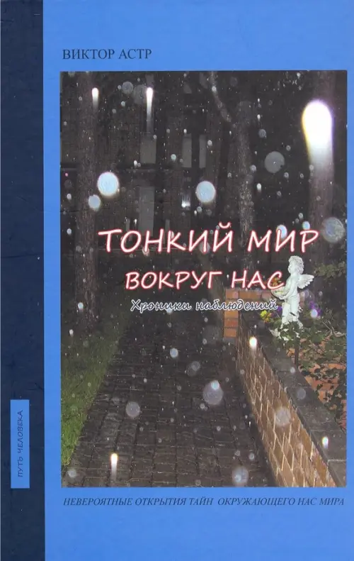 

Тонкий мир вокруг нас. Хроники наблюдений, Голубой