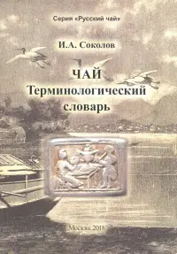 Чай. Терминологический словарь