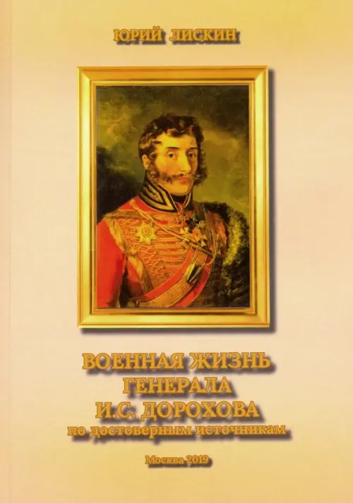 Военная жизнь генерала И. С. Дорохова по достоверным источникам. Книга первая