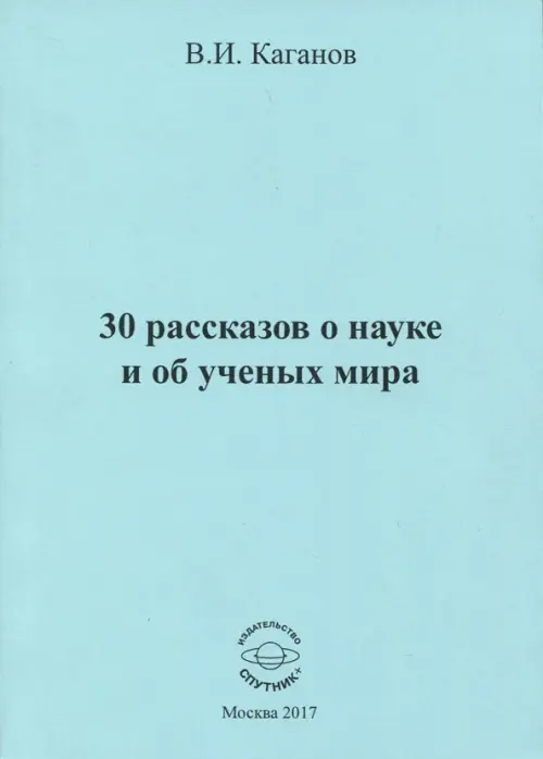 

30 рассказов о науке и об ученых мира, Голубой