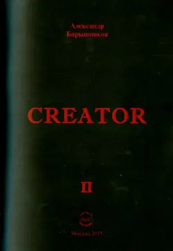 Creator. Выпуск II