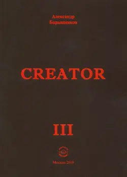 Creator. Выпуск III