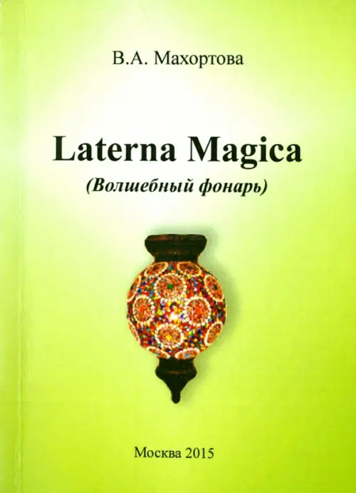 

Laterna Magica (Волшебный фонарь), Зелёный