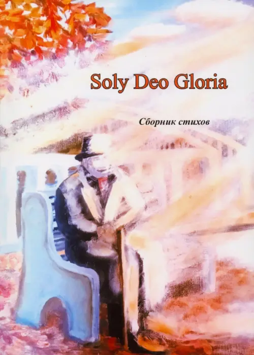 

Soly Deo Gloria. Сборник стихов