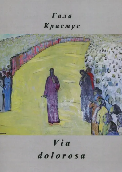 

Via dolorosa, Фиолетовый