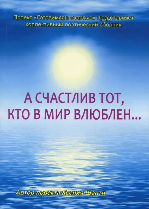 

А счастлив тот, кто в мир влюблен… Коллективный поэтический сборник, Синий