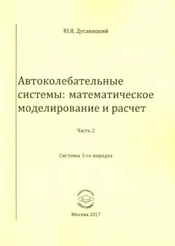 Автоколебательные системы. Математическое моделирование и расчет. Часть 2. системы 3-го порядка