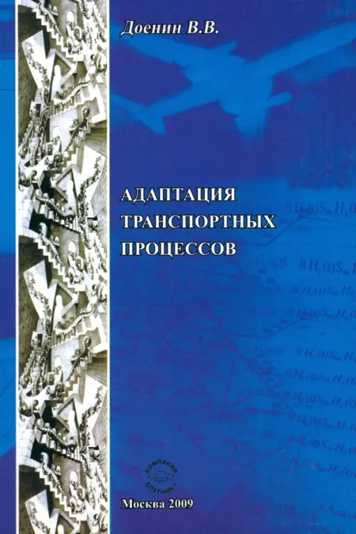 Адаптация транспортных процессов - Доенин Виктор Васильевич