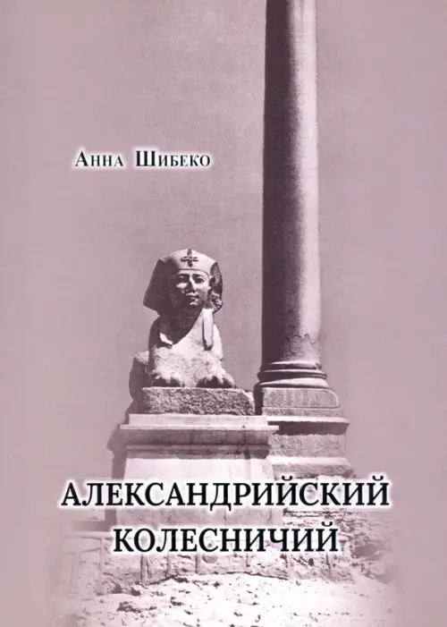 

Александрийский колесничий, Зелёный
