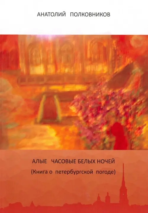 

Алые часовые белых ночей. Книга о петербургской погоде, Оранжевый