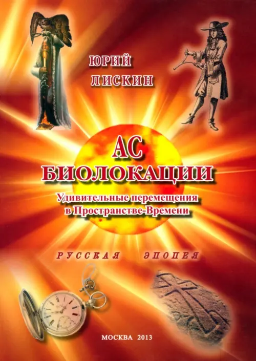 

АС БИОЛОКАЦИИ. Удивительные перемещения в Пространстве-Времени, Оранжевый