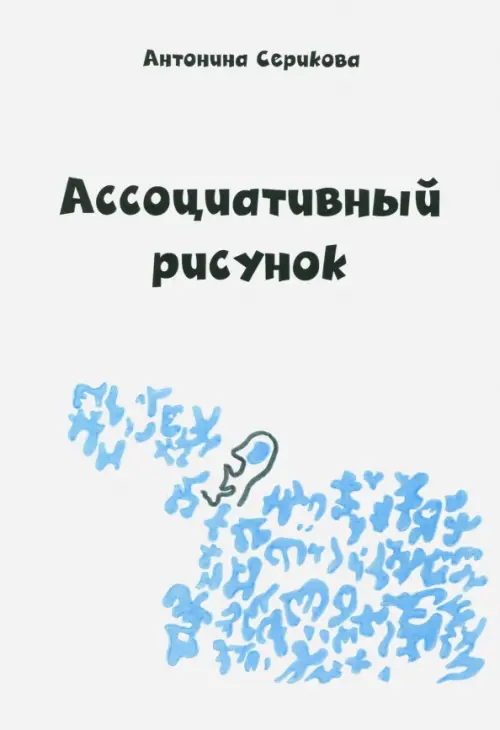 

Ассоциативный рисунок, Белый