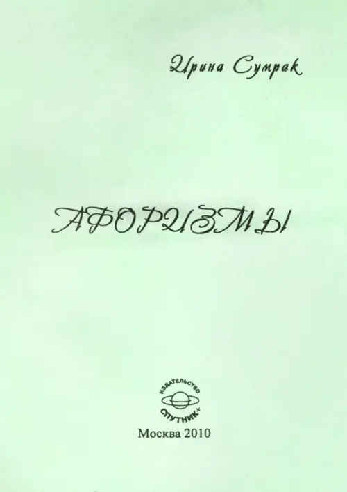 

Афоризмы, Зелёный
