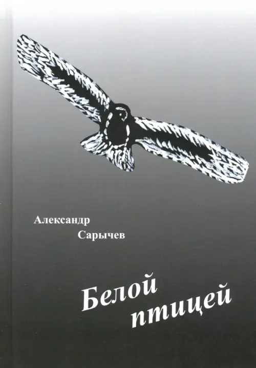 

Белой птицей, Серый