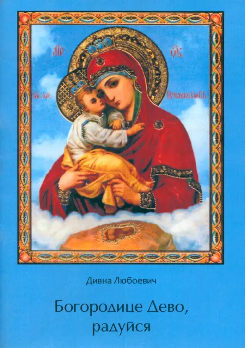 

Богородице Дево, радуйся, Синий