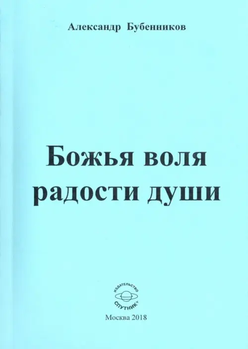 Божья воля радости души. Стихи