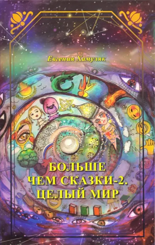 

Больше чем сказки-2. Целый мир, Фиолетовый