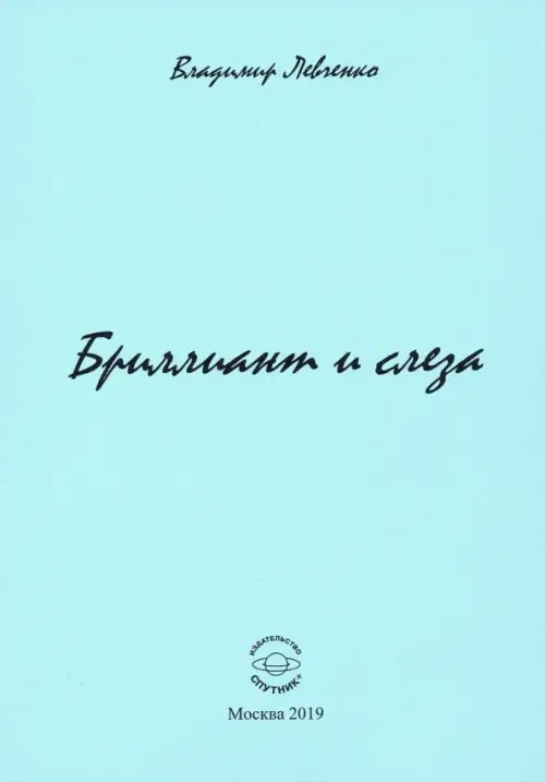 

Бриллиант и слеза. Стихи, Голубой