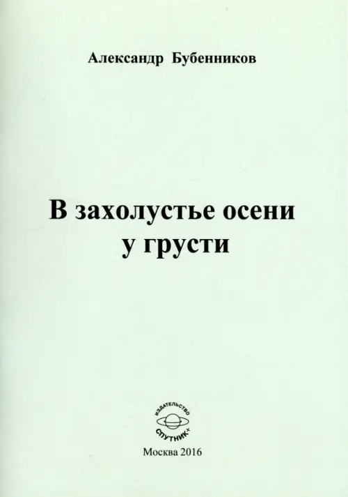 В захолустье осени у грусти. Стихи