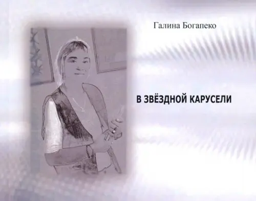 

В звездной карусели. Стихи, Серый
