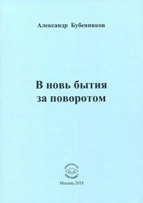 

В новь бытия за поворотом: Стихи, Голубой