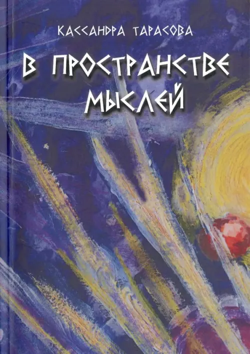 

В пространстве мысли. Сборник рассказов, Синий