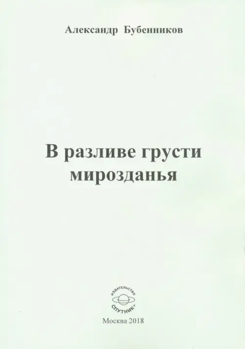 

В разливе грусти мирозданья. Стихи, Серый