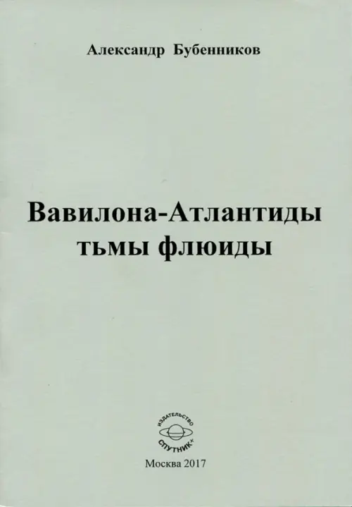 Вавилона-Атлантиды тьмы флюиды. Стихи