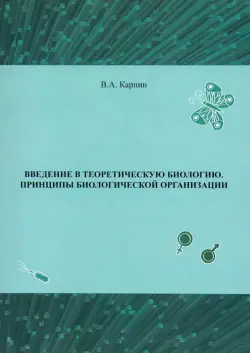 Введение в теоретическую биологию. Принципы биологической организации