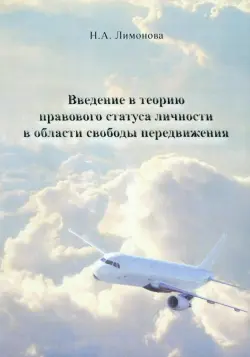 Введение в теорию правового статуса личности в области свободы передвижения. Монография