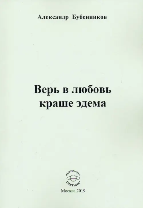 

Верь в любовь краше эдема, Серый