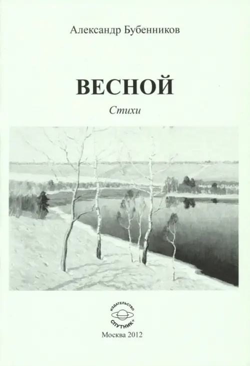 

Весной. Стихи, Серый