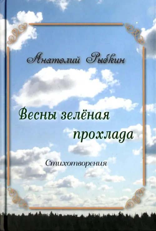 

Весны зеленая прохлада, Голубой
