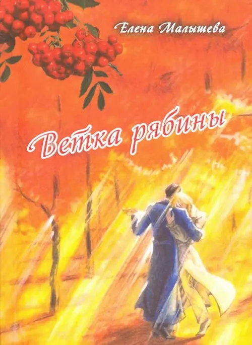 

Ветка рябины, Оранжевый