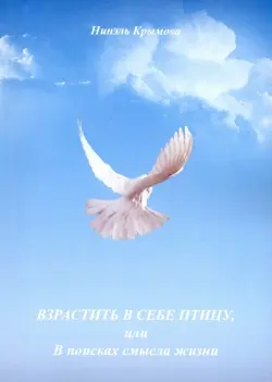 Взрастить в себе птицу, или В поисках смысла жизни