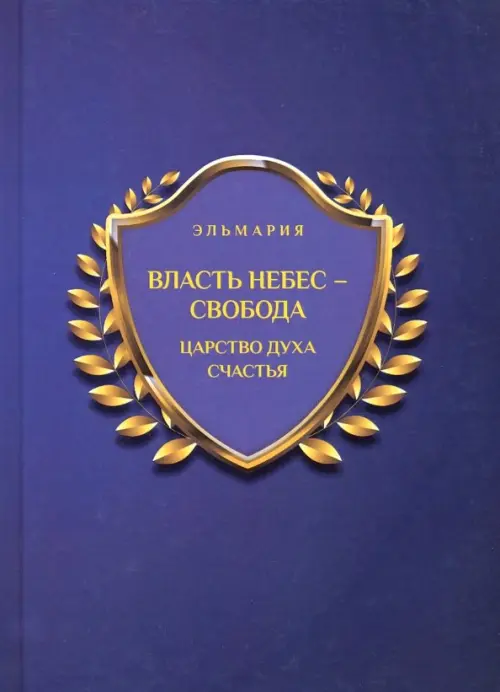 

Власть небес - свобода. Царство духа счастья, Синий