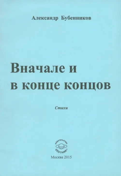 

Вначале и в конце концов. Стихи, Голубой