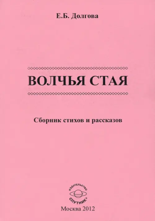 

Волчья стая, Красный