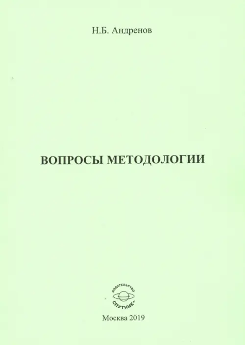 

Вопросы методологии, Зелёный