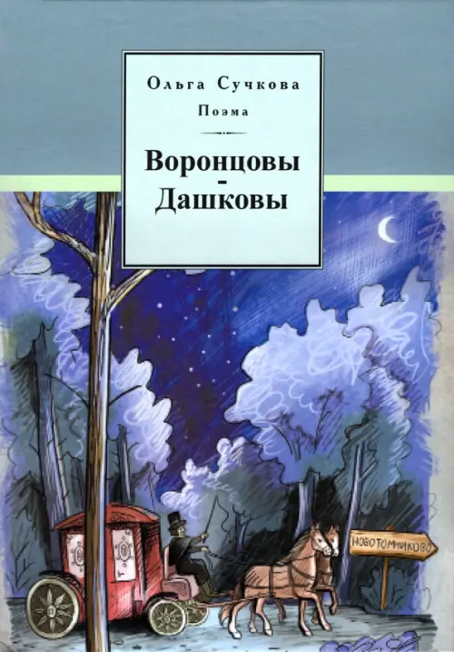 

Воронцовы-Дашковы. Поэма, Синий