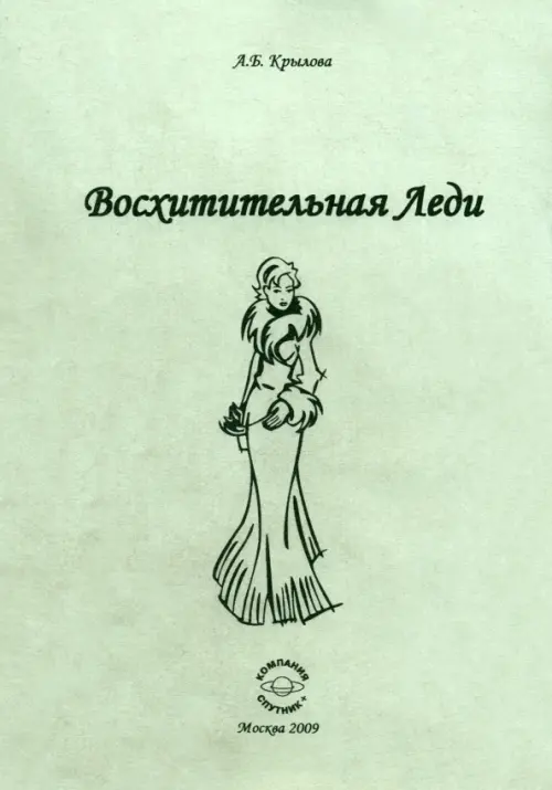 

Восхитительная леди, Серый