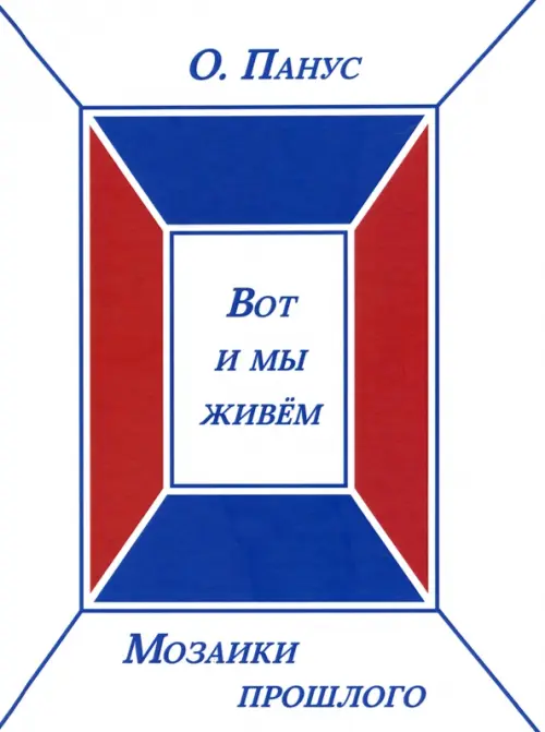 

Вот и мы живём. Мозаики прошлого. Книга третья, Белый