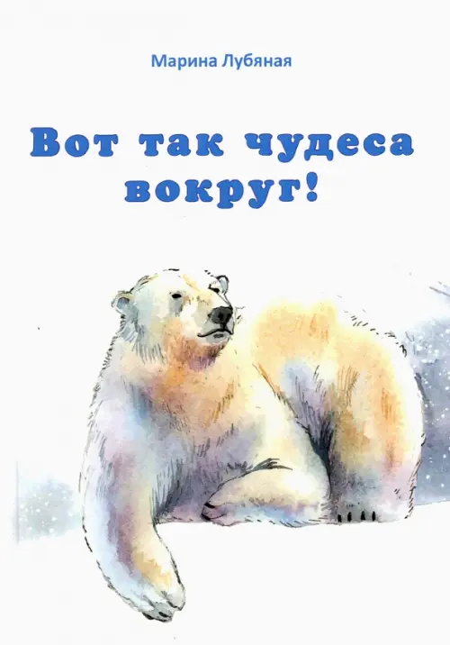 

Вот так чудеса вокруг!, Белый