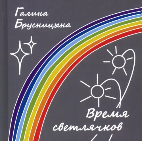 

Время светлячков, Серый
