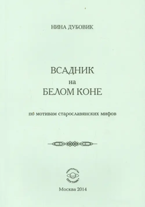 

Всадник на белом коне. По мотивам старослав.мифов, Белый