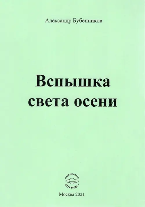 

Вспышка света осени. Стихи, Зелёный