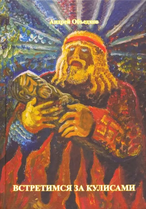 

Встретимся за кулисами