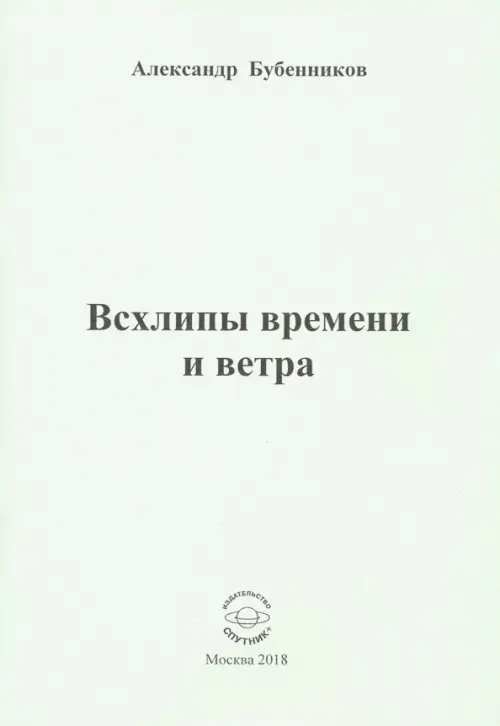 

Всхлипы времени и ветра. Стихи, Белый